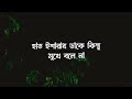 Amar Vanga Ghorer Vanga Chala Lyrics Video| আমার কাছে আইলে বন্ধু আমারে পাইবা না| Sabina Yasmin Mp3 Song