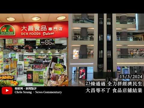 【楊健興・新聞點評】23條通過 全力拼經濟民生｜大昌等不了 食品店舖結業（2024年3月15日）