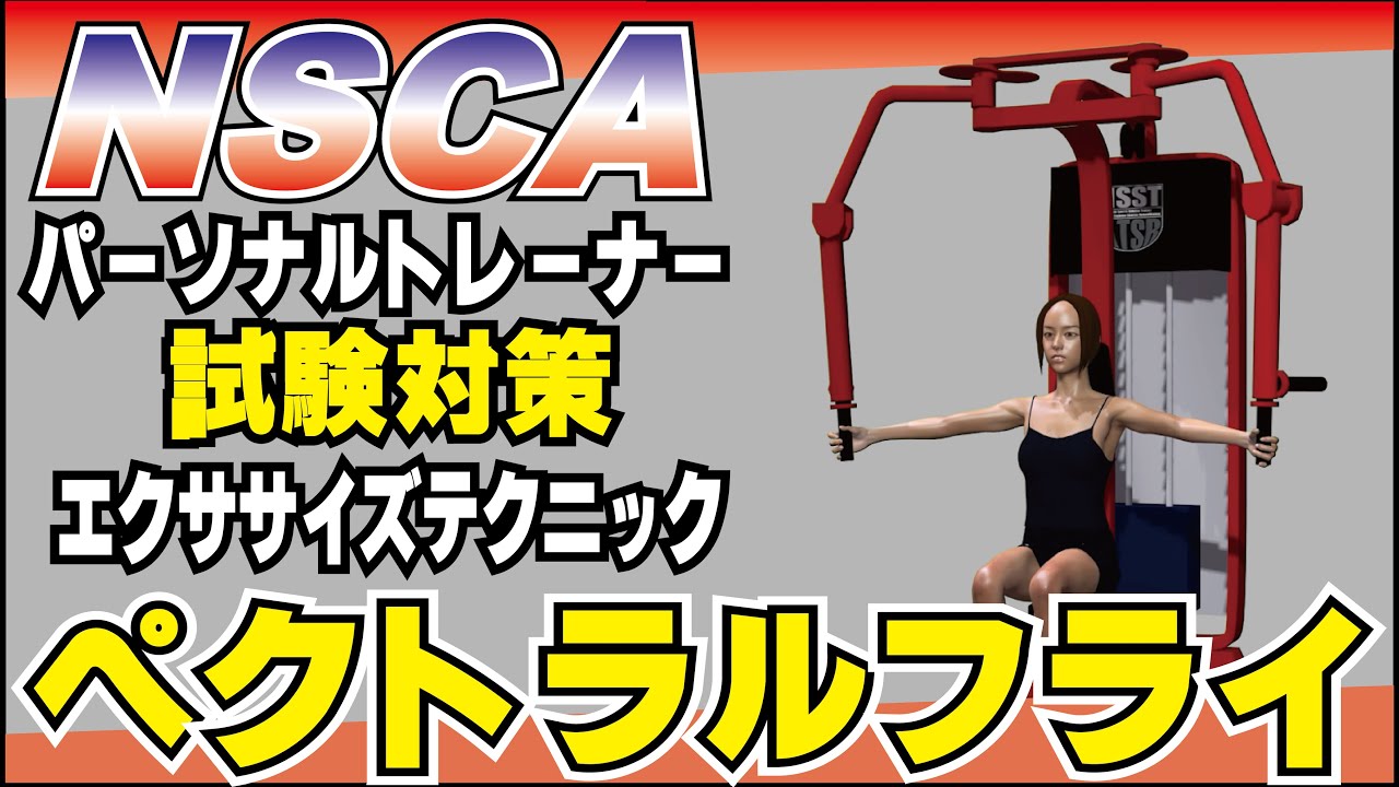 【試験対策学習動画】NSCAパーソナルトレーナー：第13章ペックデック（レジスタンストレーニングエクササイズテクニック）　#ペックデック　#大胸筋　#フライ　