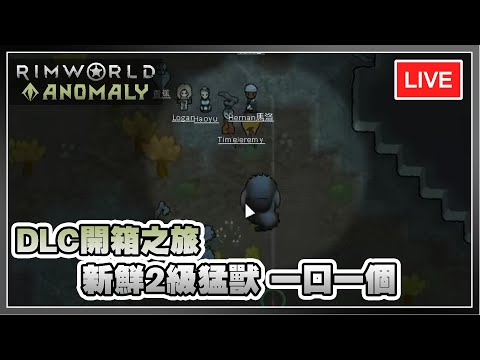 【Rimworld】多災多難實驗體 向2級怪物推進 | Rimworld Anomaly 互動直播 EP04