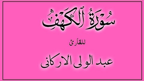 تلاوه مميزه لسوره الكهف بصوت الشيخ عبد الولي الاركاني 🌹💓🌹 Abdul Wali Al arkany @quranperfume