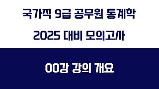 00강 강의개요 | 국가직 9급 공무원 통계학 2025 대비 모의고사