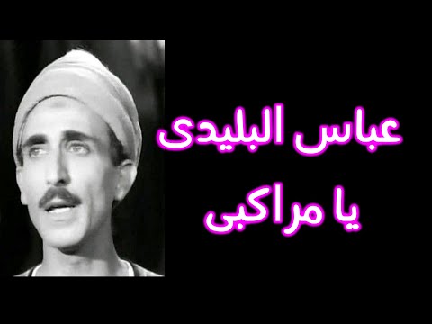 عباس البليدى يا مراكبى
