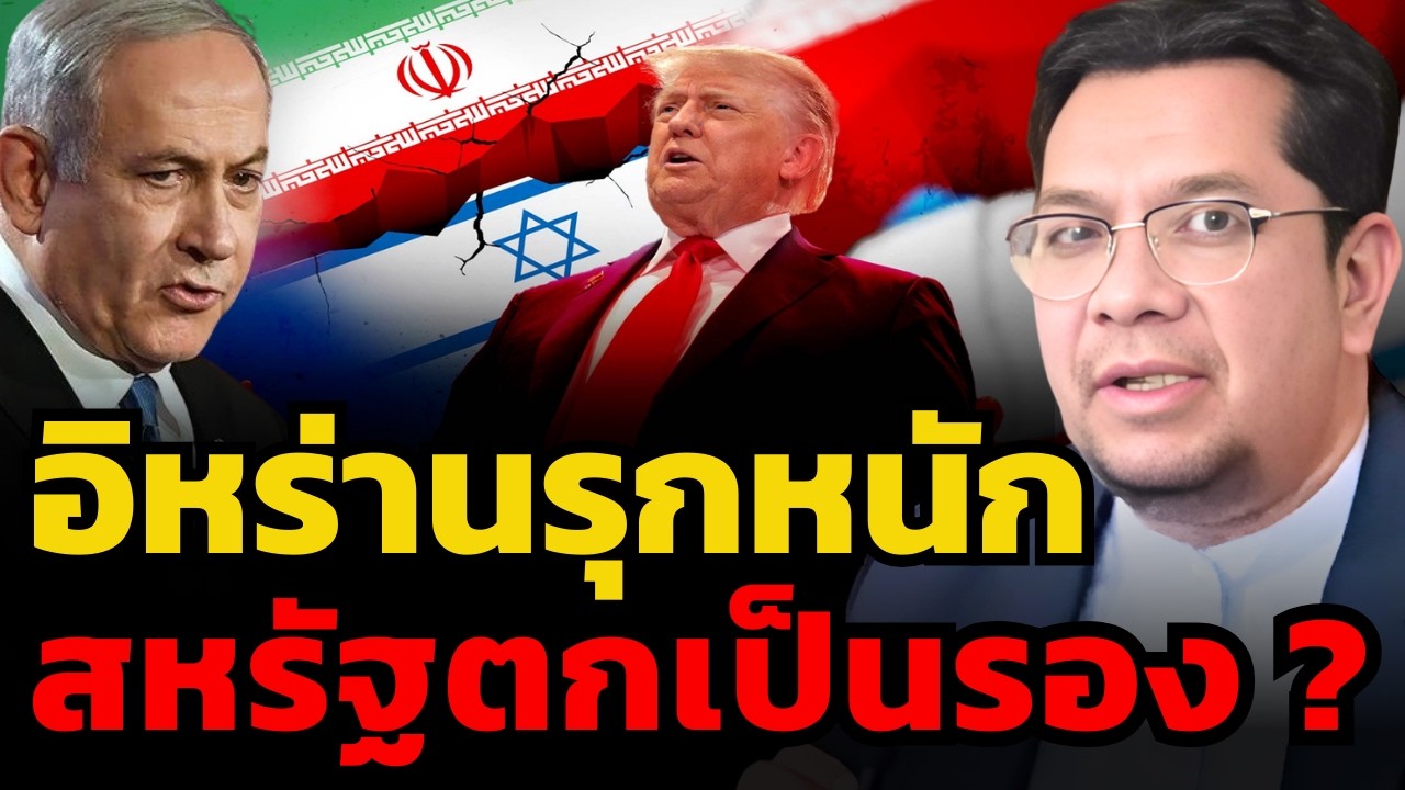 อิหร่านพลิกเกม ? ถล่มสถานทูต โจมตีแหล่งน้ำมัน สหรัฐอาจต้องถอย ? (ดร.ประเสริฐ)