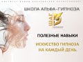 Полезные навыки. Искусство гипноза на каждый день.