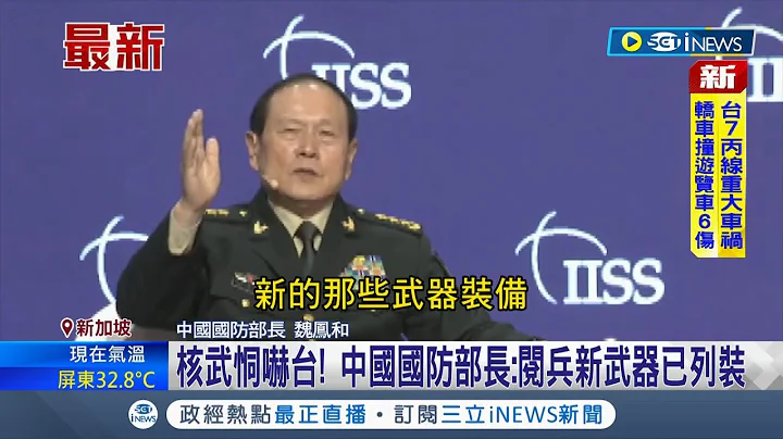 新加坡香格里拉對話嗆"台獨死路一條" 中國國防部長魏鳳和:閱兵新武器皆列裝！｜【國際局勢】20220612｜三立iNEWS - 天天要聞