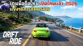 DRIFT RIDE 2 Mobile เกมมือถือแข่งรถภาพโคตรสวย มาใหม่ เปิดไทยแล้ว 2026 screenshot 2