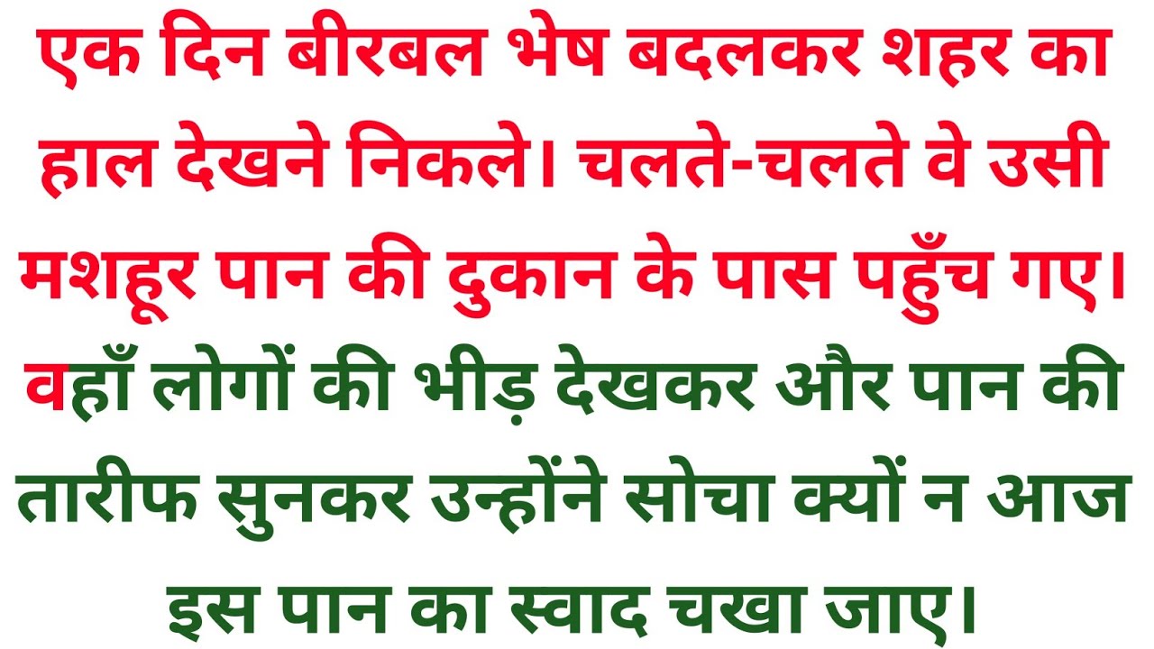 बीरबल और पानवाला | Ghamand Ka Paan | Birbal Ki Shatranj Aur Paan Wale Ka Sabak