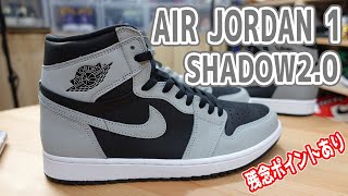 【スニーカーレビュー】AIR JORDAN 1 SHADOW2.0を開封します！やっとSNKRSで当選しました