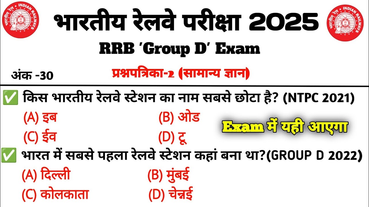 📚Railway Group D GK GS 2025 😲 | RRB Group D Previous Year Question Paper | RRB Group D GK GS  Part 1