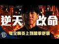 金武烈的故事 | 人生地獄開局、遭全韓國罵翻，如何靠著鐵拳逆轉命運
