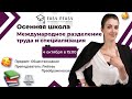 Международное разделение труда и специализация | Любовь Преображенская | Онлайн-школа EASY PEASY |