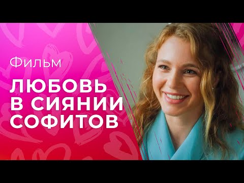 Любовь в сиянии софитов | КИНОХИТ | ФИЛЬМ ПРО ЛЮБОВЬ | МЕЛОДРАМЫ