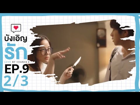 [ENG SUB] Love by chance S2 EP 9(2/3)