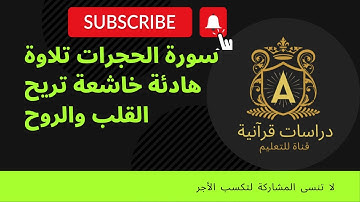 سورة الحجرات تلاوة خاشعة هادئة تريح القلب