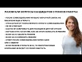 Как быстро найти работу? HR не отвечает, Нет обратной связи, Если на hh изменить резюме. Выпуск №22