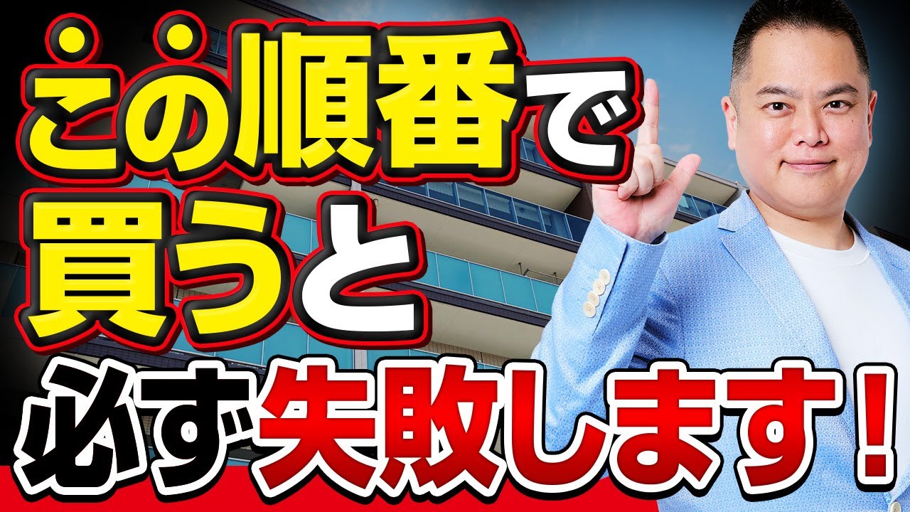 中古マンション】購入の賢い順番を徹底解説！絶対に失敗しない順番は