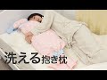 【DIY雑貨】丸ごと洗えるクッション♡リラックス効果抜群の抱き枕を作ろう