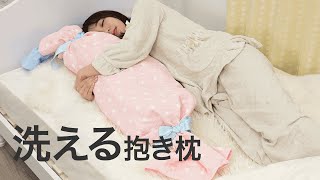 【DIY雑貨】丸ごと洗えるクッション♡リラックス効果抜群の抱き枕を作ろう