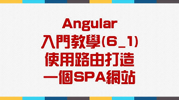 【6.Router路由】Angular 入門教學(6_1) - 使用路由打造一個SPA網站