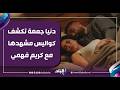 جه مفأجأة ومحدش قالي   دنيا جمعة تكشف كواليس مشهدها مع كريم فهمي في مسلسل وننسى اللي كان دندنها