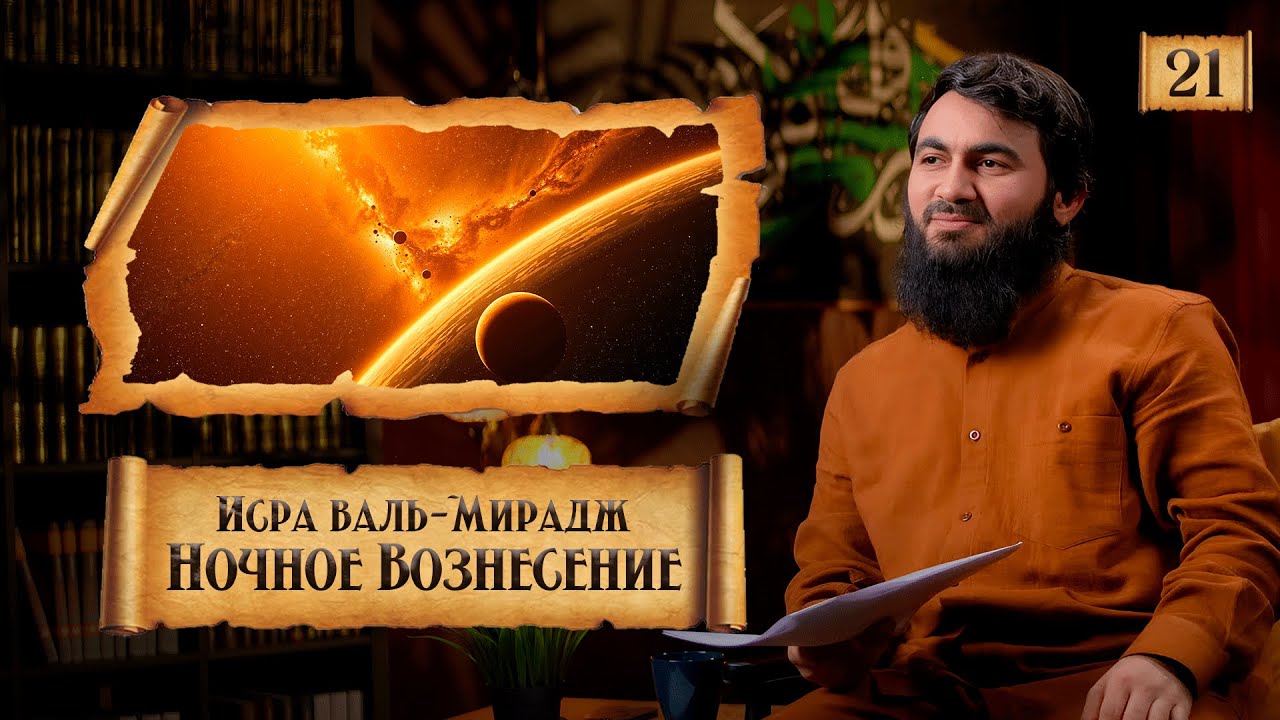 { 21 } Ночное вознесение Пророка! | ИСРА ВАЛЬ-МИРАДЖ | Сира Пророка Мухаммада (ﷺ) - Юсуф Берхудар