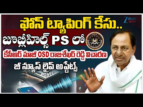 Phone Tapping Case Live Updates: SIT Investigating KCR OSD Rajashekar Reddy | Zee Telugu News - ZEE24TELUGUNEWS