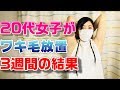 ２０代女子が３週間ワキ毛を放置したら男の子になりました「女子のワキ毛」【ワキ毛無処理】