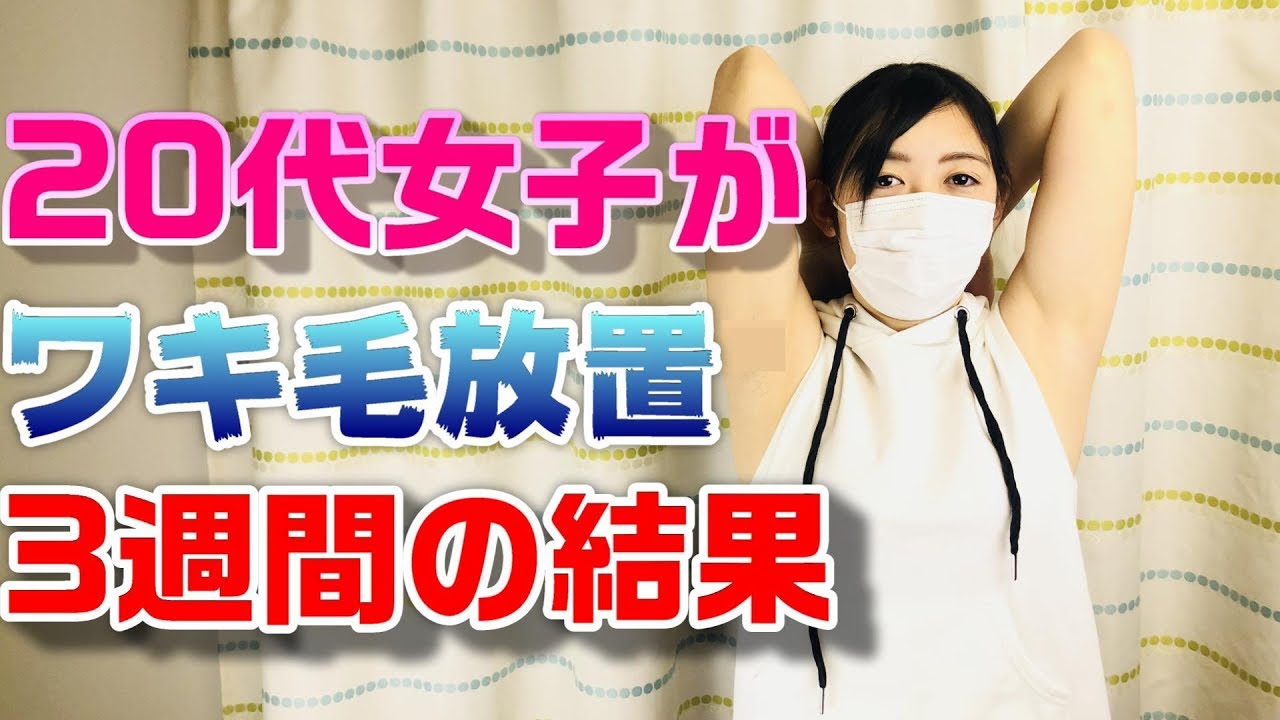 20代女子が3週間ワキ毛を放置したら男の子になりました 女子のワキ毛 ワキ毛無処理 Youtube 20代女子が3週間ワキ毛を放置したら男の子になりました 女子のワキ毛 ワキ毛無処理 Youtube