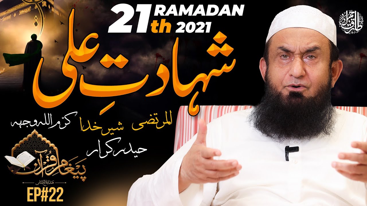 Martyrdom of Ali (R) - 21st Ramadan | Molana Tariq Jamil | Paigham e Quran EP22 4 May 2021