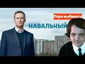 Как Навальный хотел стать президентом, но забыл