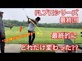 FLプロin NYシリーズ最終回！スイングはどう変わった！？