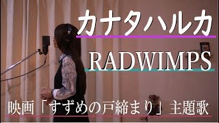 カナタハルカ／RADWIMPS「すずめの戸締まり」主題歌（＋３）で【歌ってみました】Aco.ﾃﾞｽ