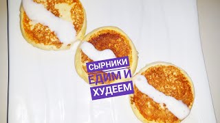 Сырники диетические едим и худеем/ по диете Дюкан Сырники диетические едим и худеем/ по диете Дюкан