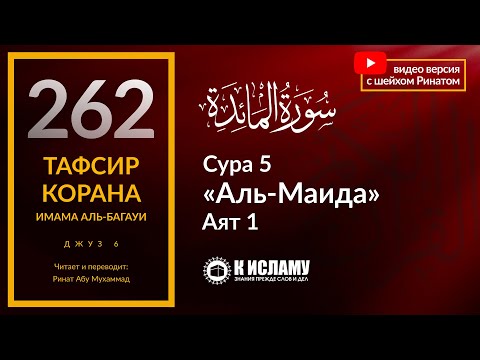 262. Будьте верны обязательствам. Сура 5 «аль-Маида», аят 1. Тафсир аль-Багауи