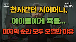아이들에게 욕설하던 시어머니… 숨겨진 진실에 모두가 눈물 흘렸다 #오디오북 #감동실화 #감동사연 #반전사연