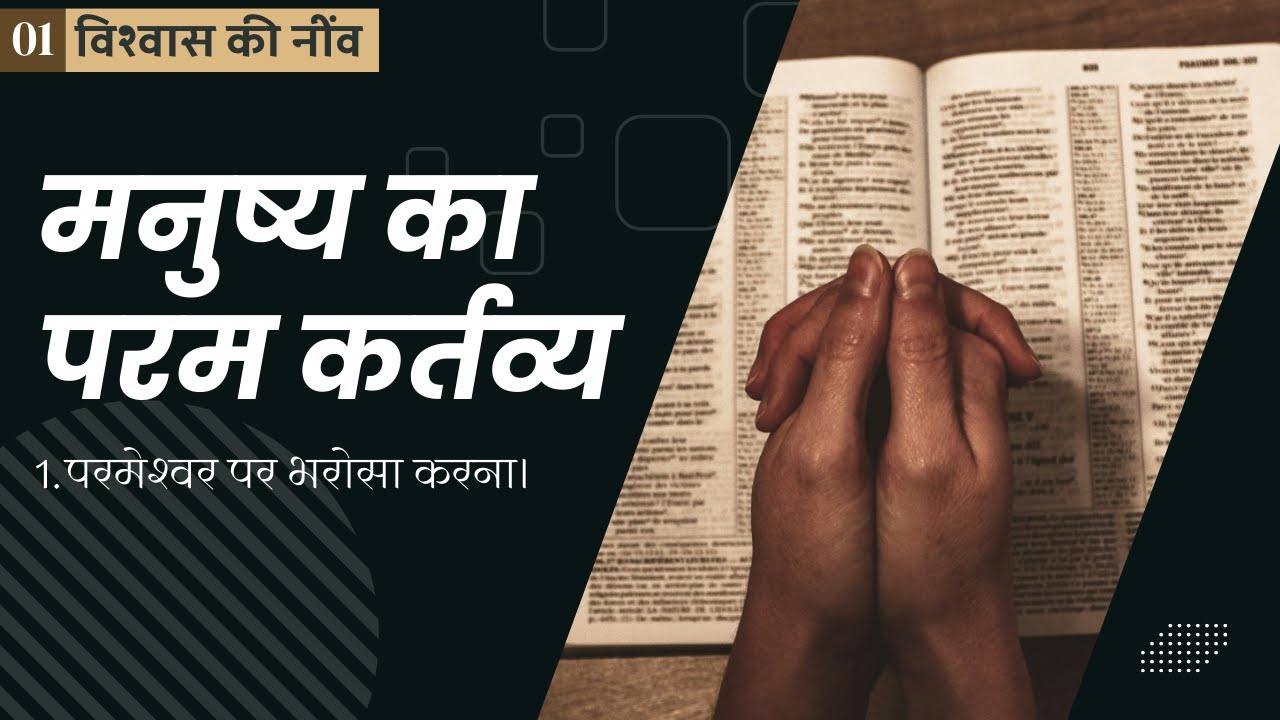 परमेश्वर पर संपूर्ण भरोसा ही क्यों जीवन का सर्वोच्च लक्ष्य है? || विश्वास की नींव ||