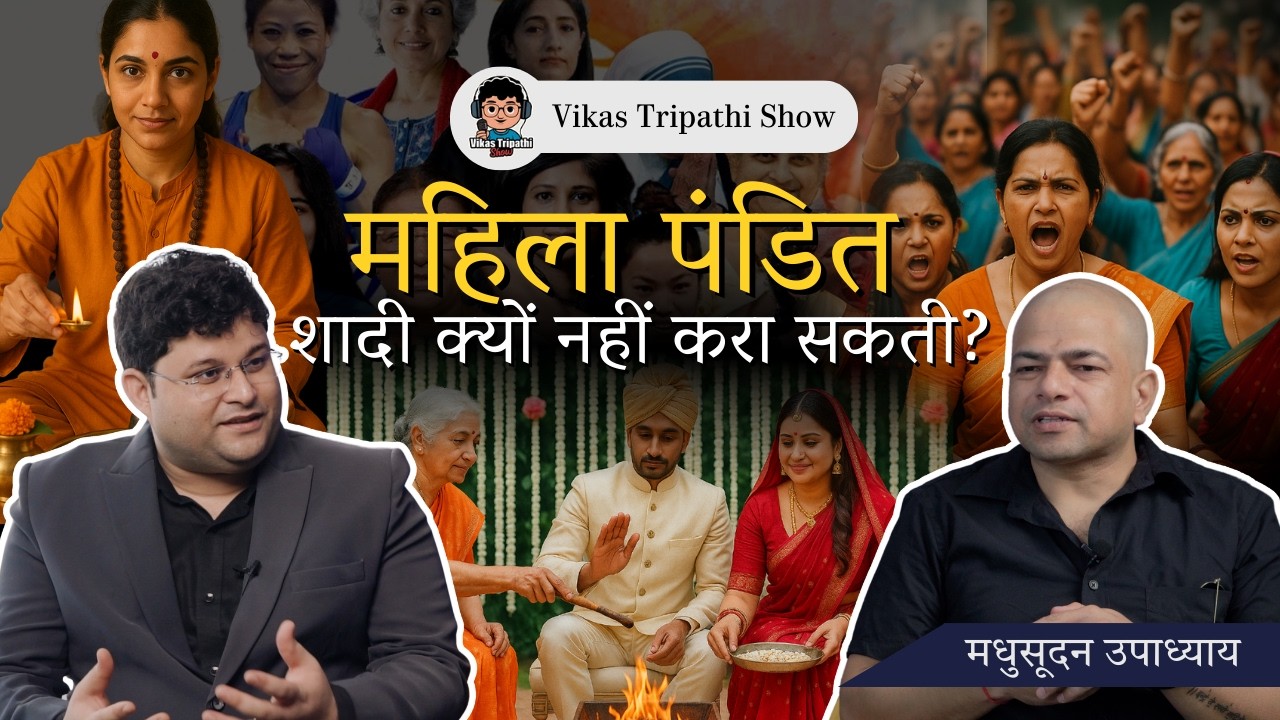 महिला पंडित विवाह क्यों नहीं करवा सकतीं? शास्त्र इसकी अनुमति क्यों नहीं देता? Dr. Madhusudan [Ep.20]
