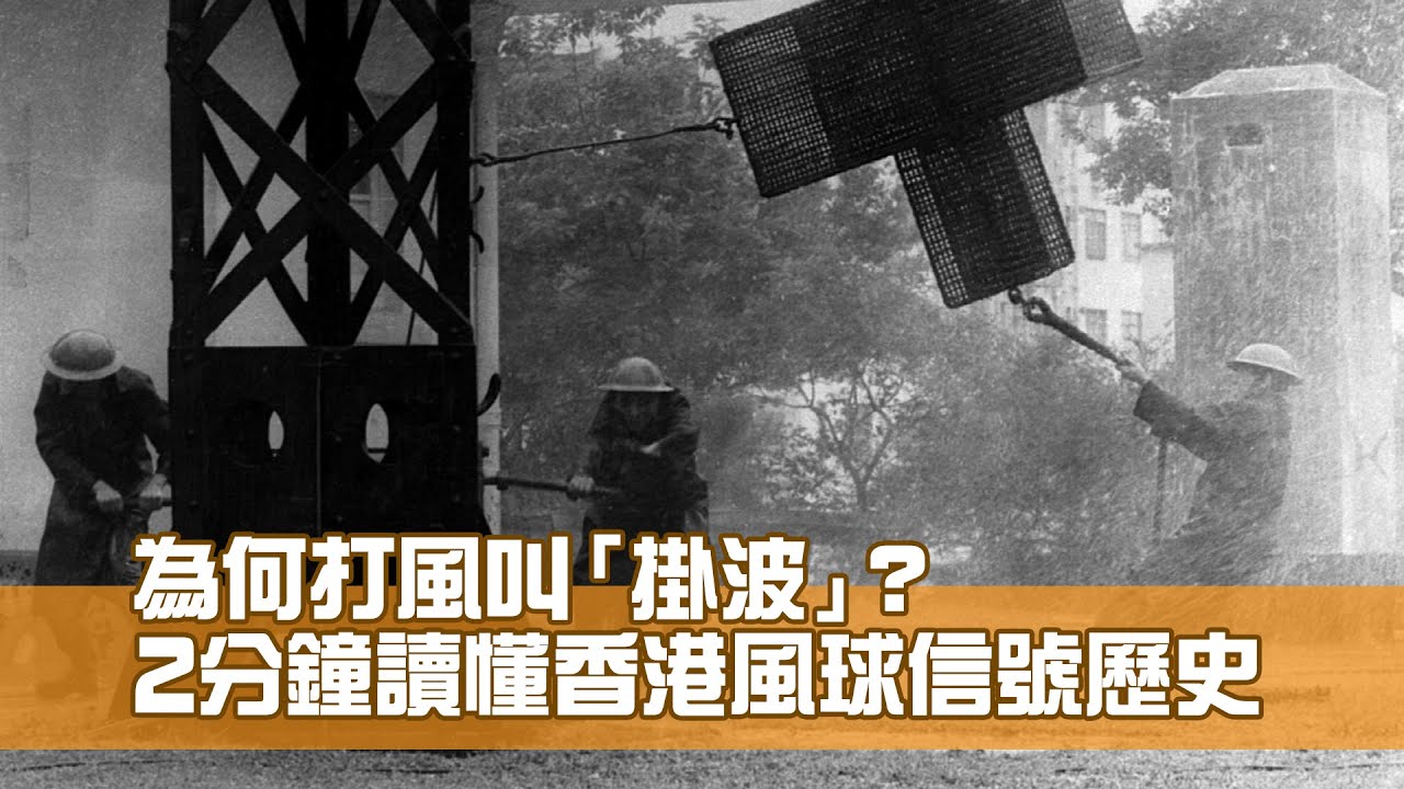 為何打風叫「掛波」？ 2分鐘讀懂香港風球信號歷史