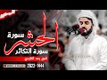تلاوة هادئة تريح الاعصاب سورة الحشر التكاثر بصوة الشیخ رعد الکردي مدينة تکیة في كردستان1444 2022 