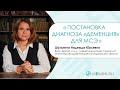 Постановка диагноза &quot;деменция&quot; | Направление на МСЭ