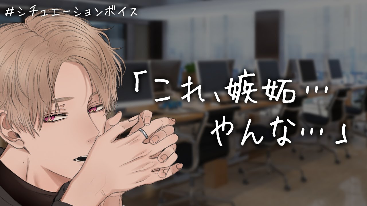 【女性向け】ドS男子かと思いきや嫉妬心強めな束縛男子でした【イヤホン推奨/シチュエーションボイス】