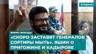 «Скоро заставят генералов сортиры мыть». Яшин о Пригожине и Кадырове | Инфодайджест «Время Свободы»