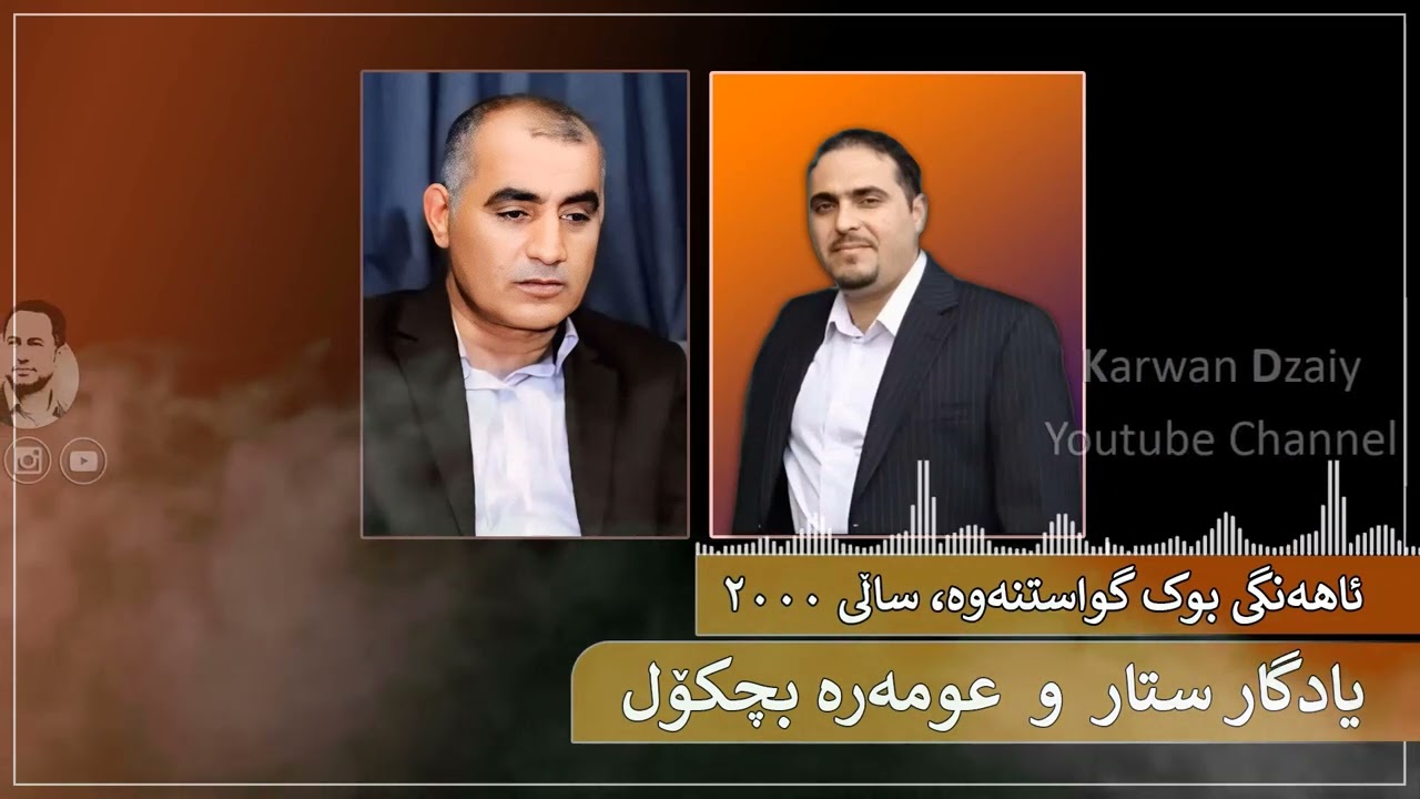 Yadgar Star & Omara Bchkol (Tipi M_Dashty) Ahangi Buk u Zawa(2000) | یادگار ستار و عومەرە بچكۆل
