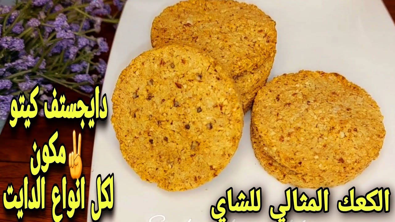 بسكوت دايجستف كيتو دايت ! مرضي السكري البسكويت الأكثر مبيعا في المملكة المتحدة ! أفضل بسكوت للشاي