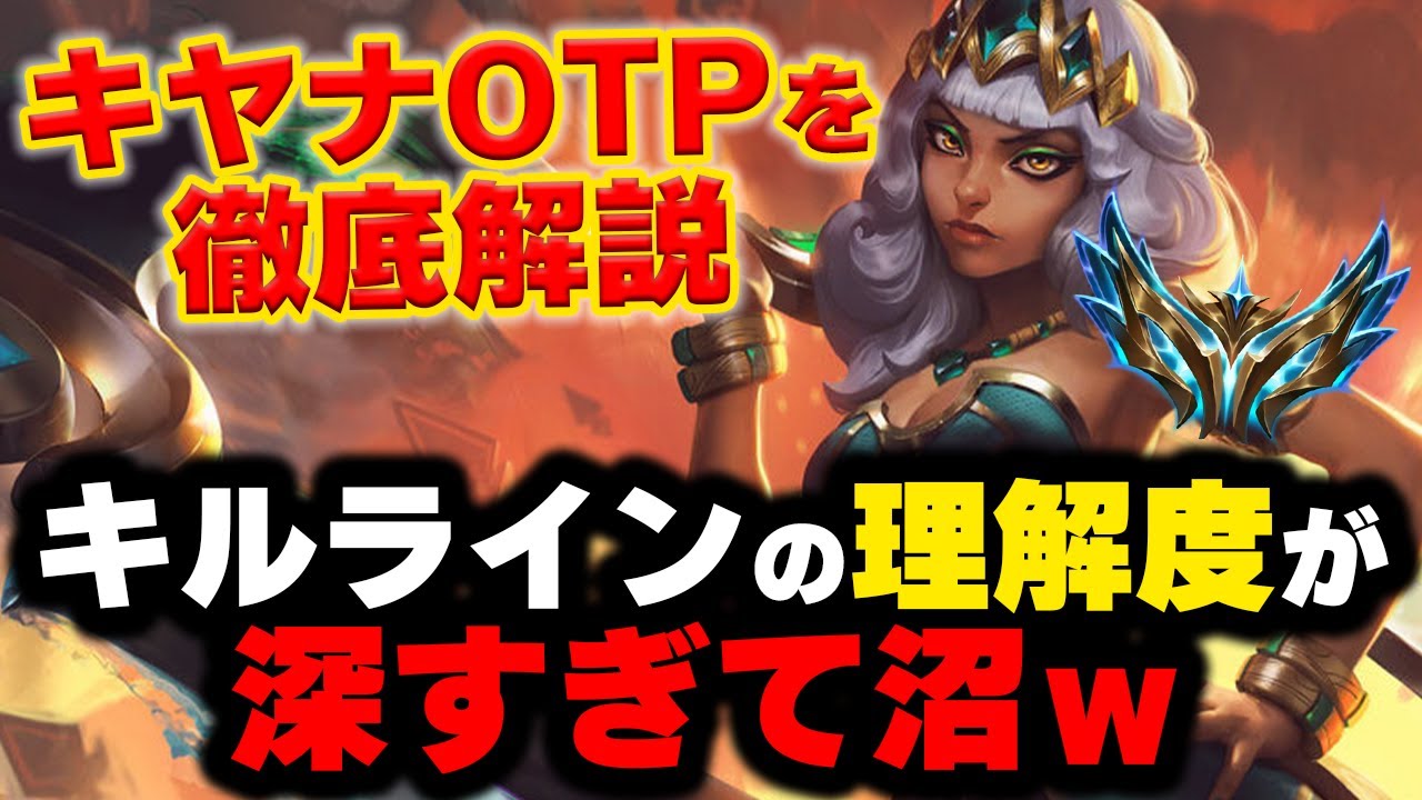 【LOL・MID・OTP解説】キヤナの神プレイ連発ｗある事を意識するだけで最強に！