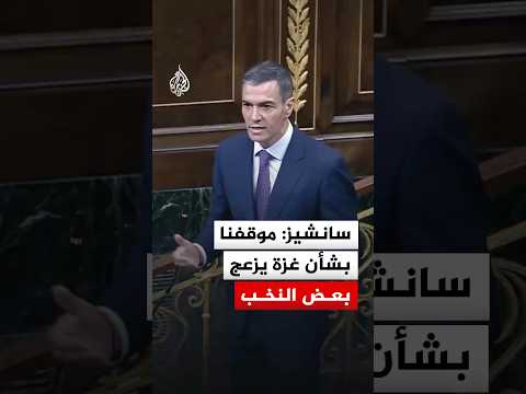رئيس الوزراء الإسباني: موقفنا بشأن غزة يزعج قوى نافذة في العالم‬