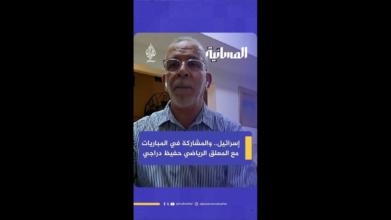 هل بتنا قريبين من الإطاحة بإسرائيل من المشاركة في مباريات كرة القدم؟