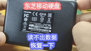 东芝移动硬盘磁头坏了读不出这样恢复数据