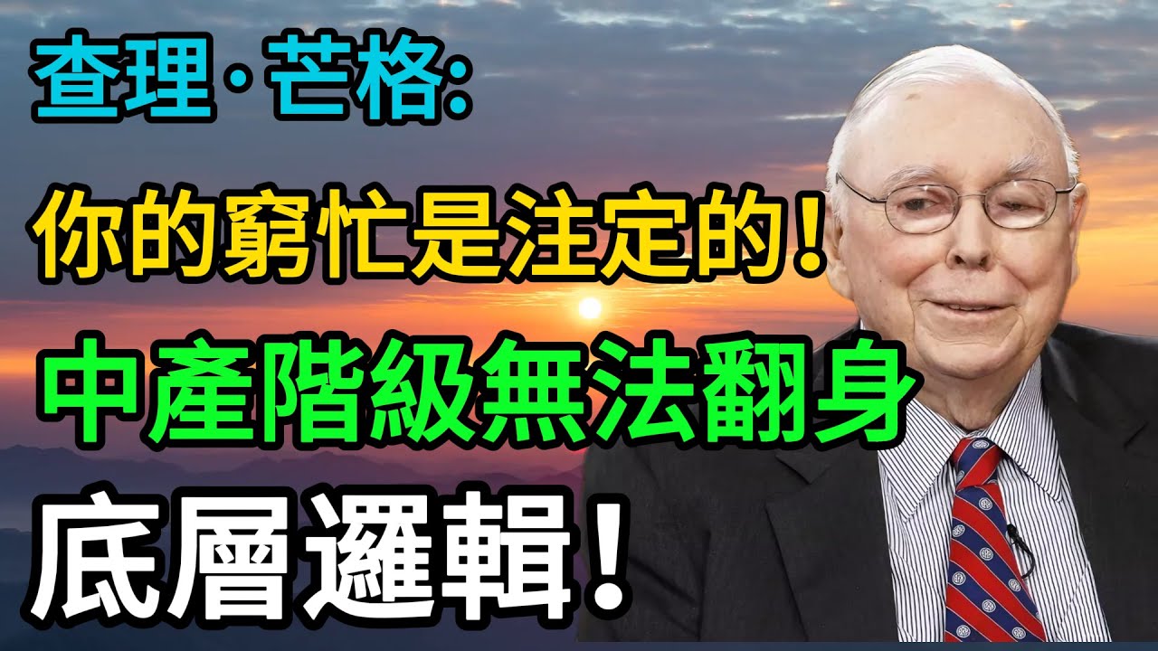 查理·蒙格：你的窮忙是注定的！中產階級無法翻身的底層邏輯#財富思維#理財#財務自由#中產階級#賺錢 #金錢觀